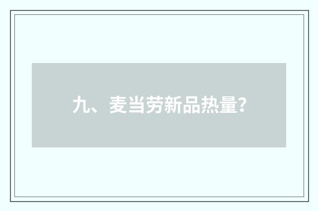 九、麦当劳新品热量？