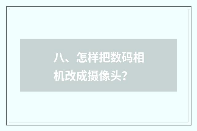 八、怎样把数码相机改成摄像头？