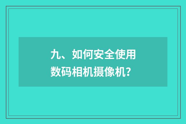 九、如何安全使用数码相机摄像机？