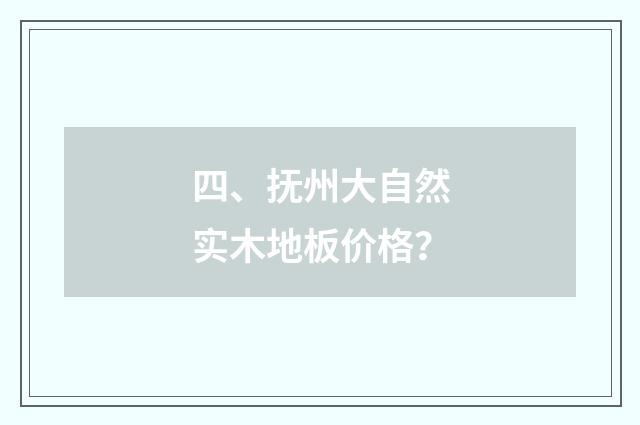 四、抚州大自然实木地板价格？
