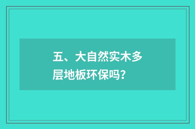 五、大自然实木多层地板环保吗？