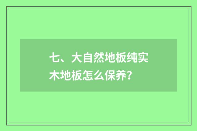 七、大自然地板纯实木地板怎么保养？