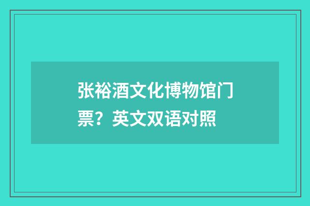 张裕酒文化博物馆门票？英文双语对照