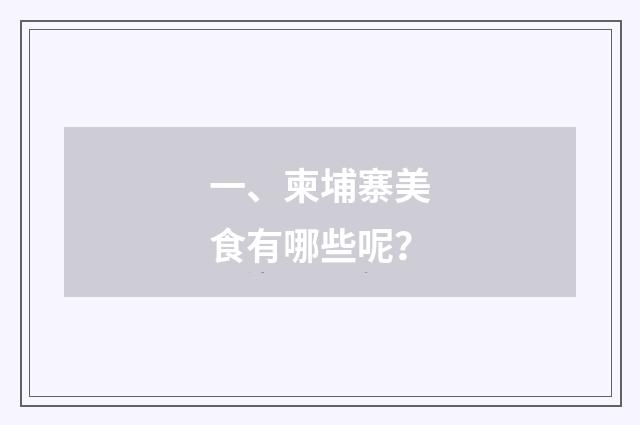 一、柬埔寨美食有哪些呢？