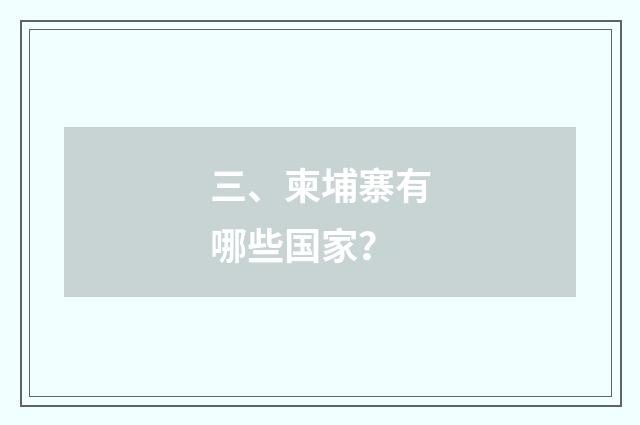 三、柬埔寨有哪些国家？