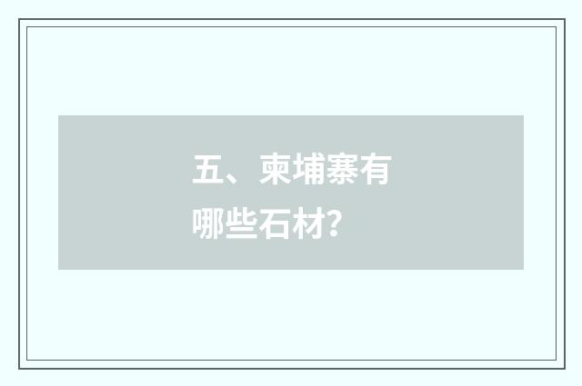 五、柬埔寨有哪些石材？