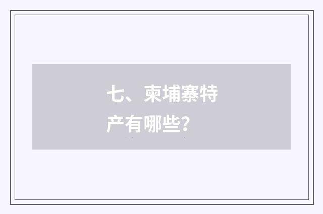七、柬埔寨特产有哪些？