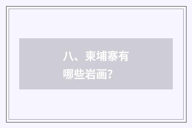 八、柬埔寨有哪些岩画？