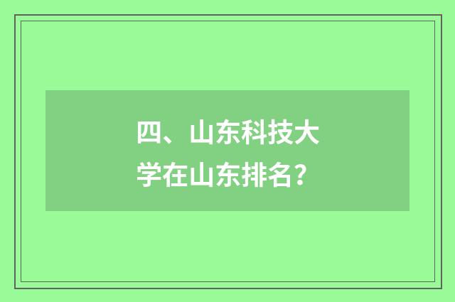四、山东科技大学在山东排名？