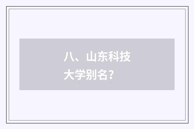 八、山东科技大学别名？