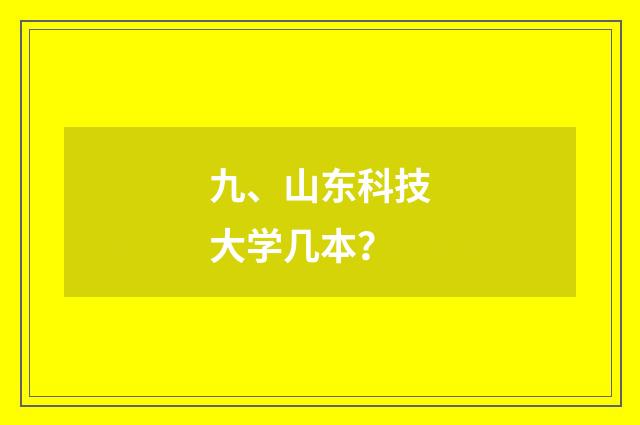 九、山东科技大学几本？