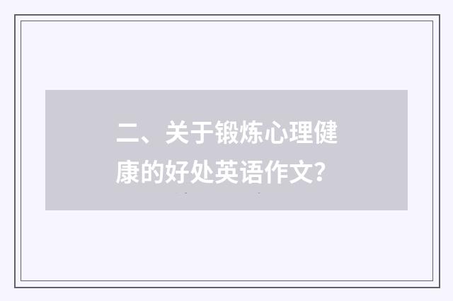 二、关于锻炼心理健康的好处英语作文?