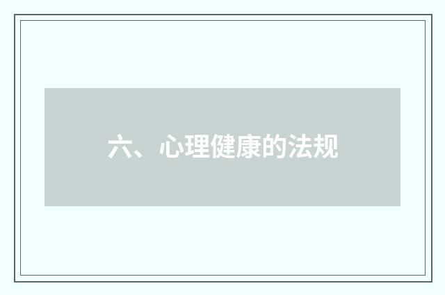 六、心理健康的法规