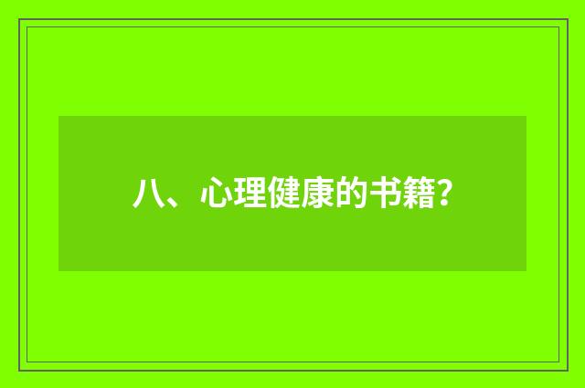 八、心理健康的书籍？