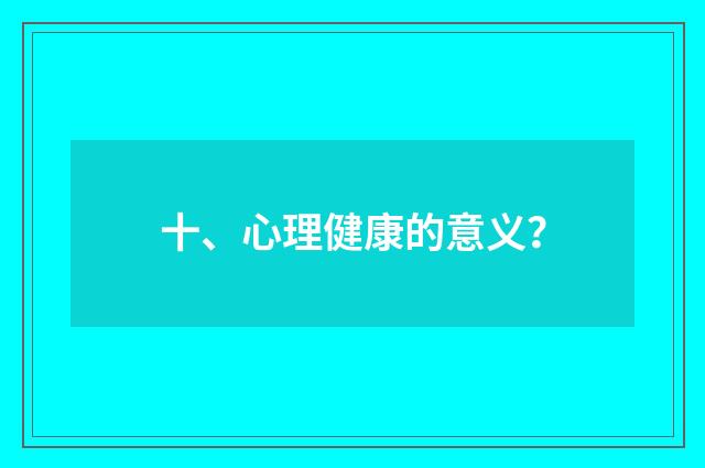 十、心理健康的意义?