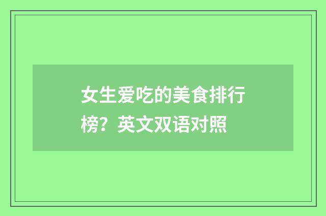 女生爱吃的美食排行榜？英文双语对照