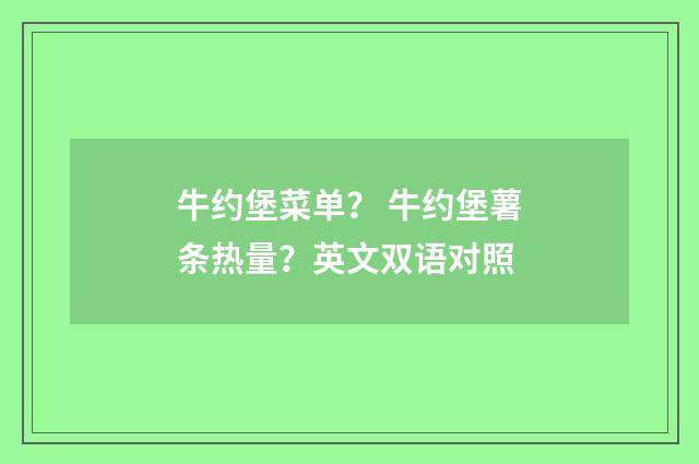 牛约堡菜单？ 牛约堡薯条热量？英文双语对照