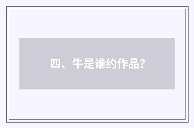 四、牛是谁约作品？