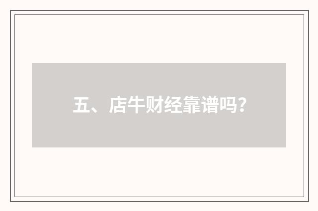 五、店牛财经靠谱吗?