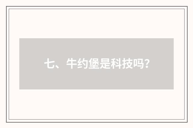 七、牛约堡是科技吗？