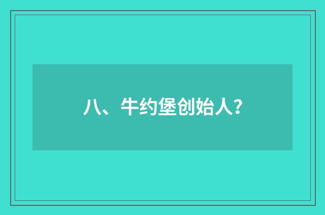 八、牛约堡创始人？