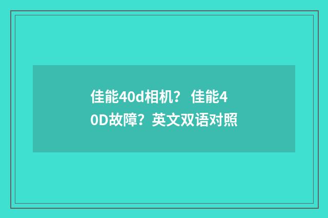 佳能40d相机？ 佳能40D故障？英文双语对照