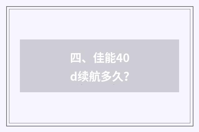 四、佳能40d续航多久？