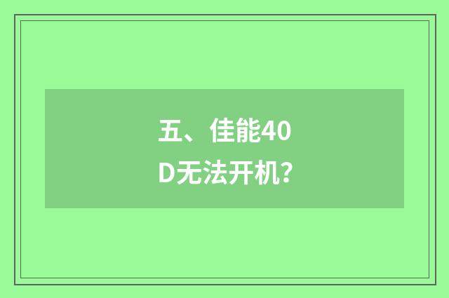 五、佳能40D无法开机？