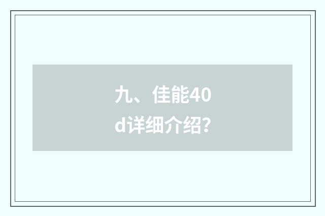 九、佳能40d详细介绍？