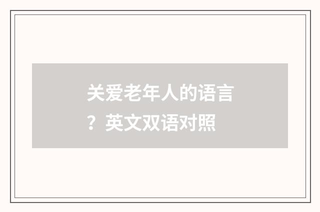 关爱老年人的语言？英文双语对照