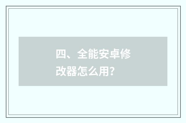四、全能安卓修改器怎么用？