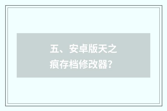 五、安卓版天之痕存档修改器？