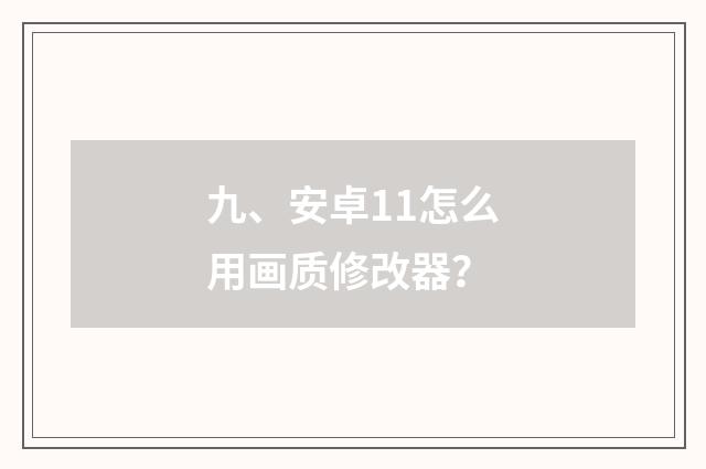 九、安卓11怎么用画质修改器?