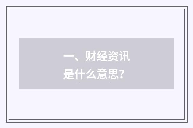 一、财经资讯是什么意思？