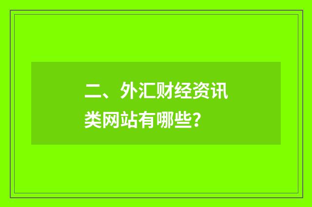 二、外汇财经资讯类网站有哪些？