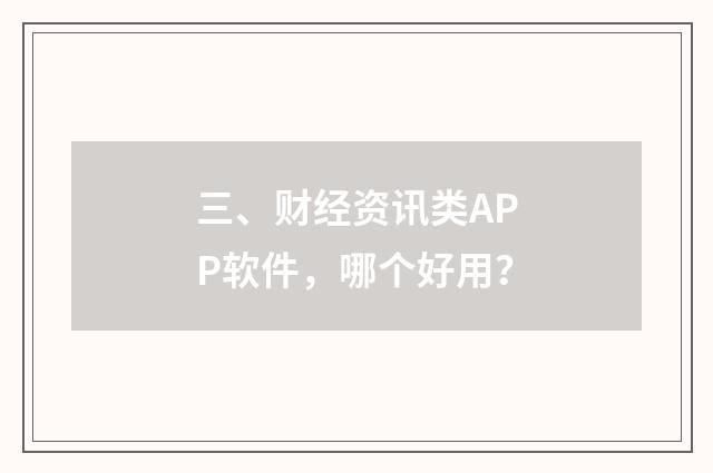 三、财经资讯类APP软件，哪个好用？