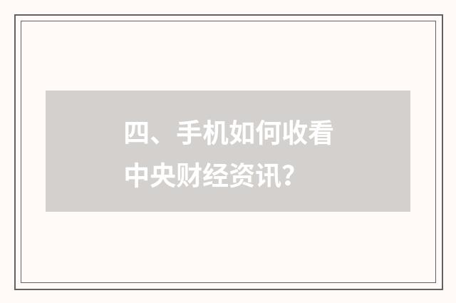 四、手机如何收看中央财经资讯？
