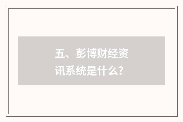 五、彭博财经资讯系统是什么？