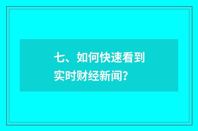 七、如何快速看到实时财经新闻？