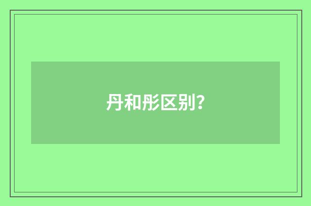 丹和彤区别？