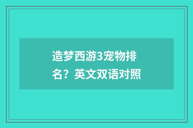 造梦西游3宠物排名？英文双语对照