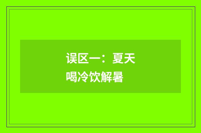 误区一：夏天喝冷饮解暑