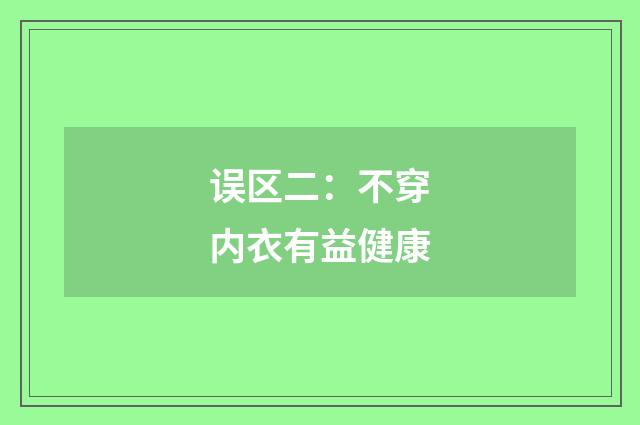 误区二：不穿内衣有益健康