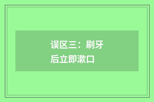 误区三：刷牙后立即漱口