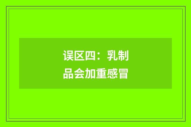 误区四：乳制品会加重感冒