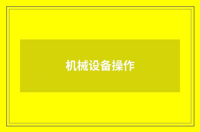 机械设备操作