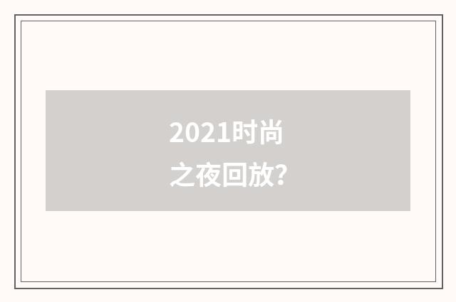 2021时尚之夜回放?