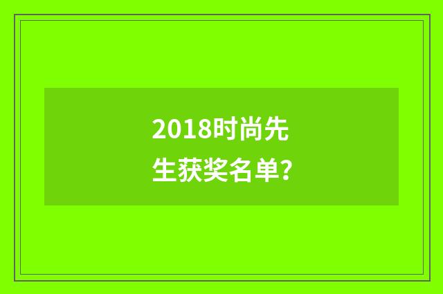 2018时尚先生获奖名单？