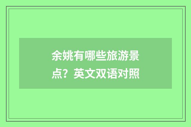 余姚有哪些旅游景点？英文双语对照