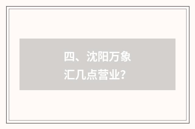 四、沈阳万象汇几点营业？
